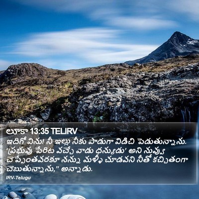 లూకా 13:35 TELIRV Bible Verse Image
