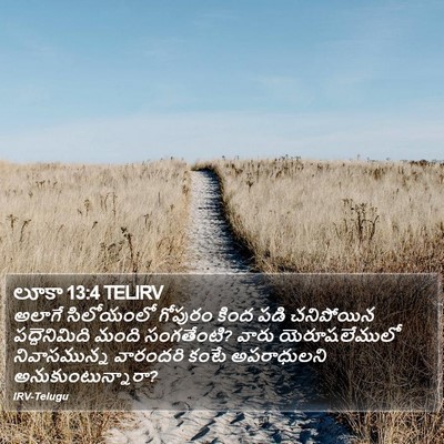 లూకా 13:4 TELIRV Bible Verse Image