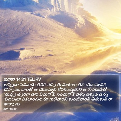 లూకా 14:21 TELIRV Bible Verse Image