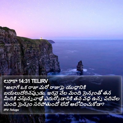 లూకా 14:31 TELIRV Bible Verse Image