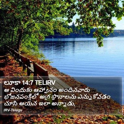 లూకా 14:7 TELIRV Bible Verse Image