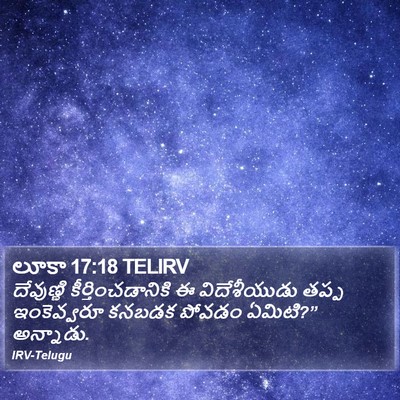 లూకా 17:18 TELIRV Bible Verse Image