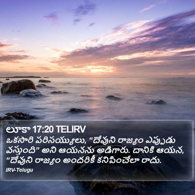 లూకా 17:20 TELIRV Bible Verse Image
