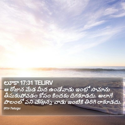 లూకా 17:31 TELIRV Bible Verse Image