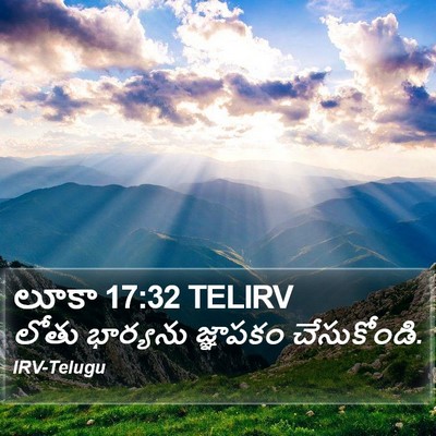 లూకా 17:32 TELIRV Bible Verse Image