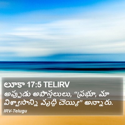 లూకా 17:5 TELIRV Bible Verse Image