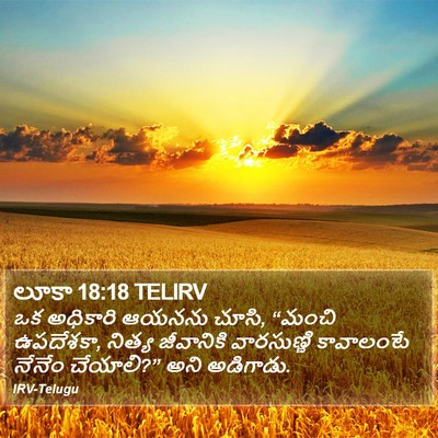 లూకా 18:18 TELIRV Bible Verse Image
