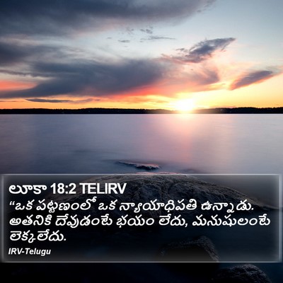 లూకా 18:2 TELIRV Bible Verse Image