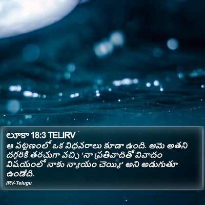 లూకా 18:3 TELIRV Bible Verse Image