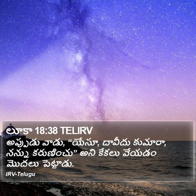 లూకా 18:38 TELIRV Bible Verse Image