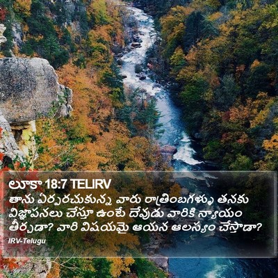 లూకా 18:7 TELIRV Bible Verse Image