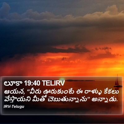లూకా 19:40 TELIRV Bible Verse Image