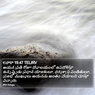లూకా 19:47 TELIRV Bible Verse Image