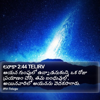 లూకా 2:44 TELIRV Bible Verse Image