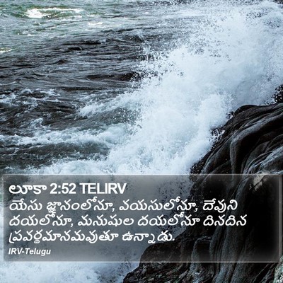 లూకా 2:52 TELIRV Bible Verse Image