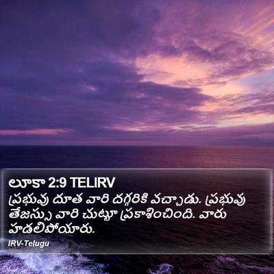 లూకా 2:9 TELIRV Bible Verse Image