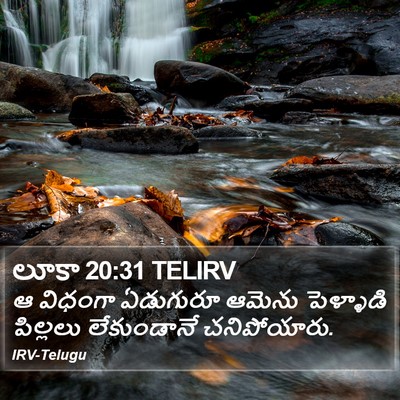 లూకా 20:31 TELIRV Bible Verse Image