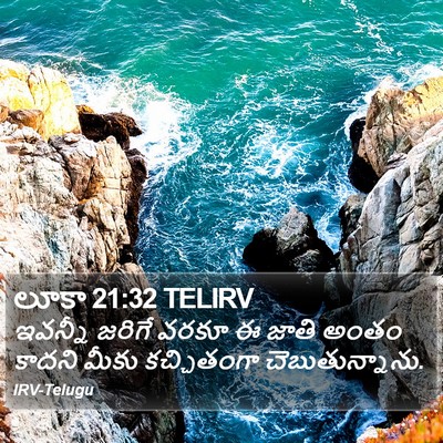 లూకా 21:32 TELIRV Bible Verse Image