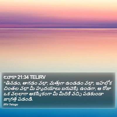 లూకా 21:34 TELIRV Bible Verse Image