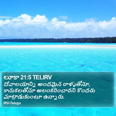 లూకా 21:5 TELIRV Bible Verse Image
