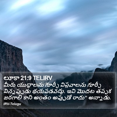లూకా 21:9 TELIRV Bible Verse Image