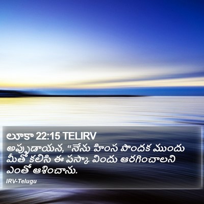 లూకా 22:15 TELIRV Bible Verse Image