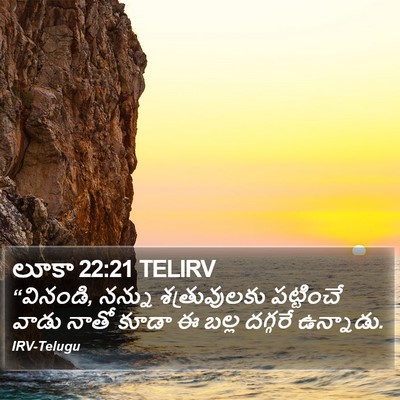 లూకా 22:21 TELIRV Bible Verse Image