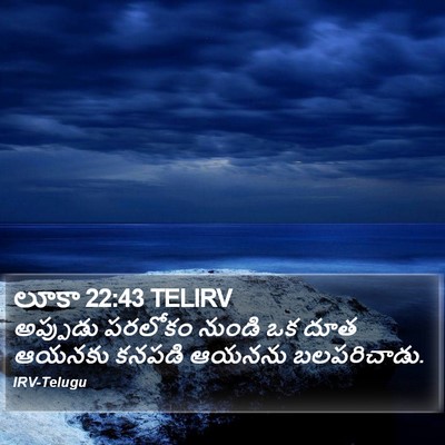 లూకా 22:43 TELIRV Bible Verse Image