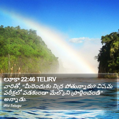 లూకా 22:46 TELIRV Bible Verse Image