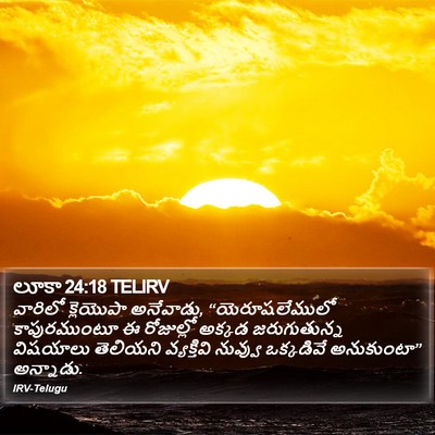 లూకా 24:18 TELIRV Bible Verse Image
