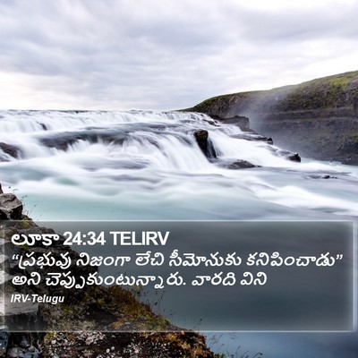 లూకా 24:34 TELIRV Bible Verse Image