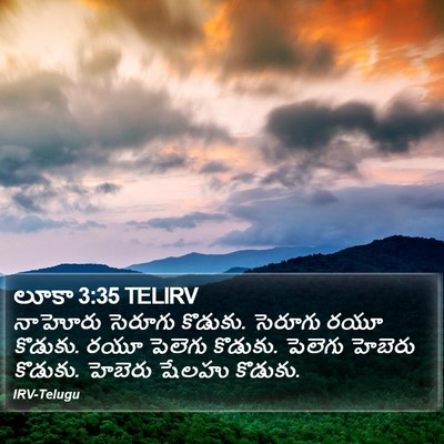 లూకా 3:35 TELIRV Bible Verse Image