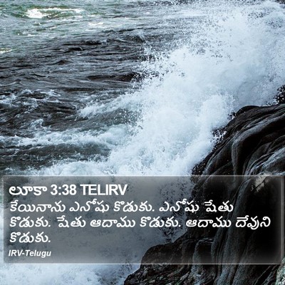 లూకా 3:38 TELIRV Bible Verse Image