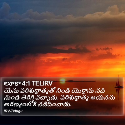 లూకా 4:1 TELIRV Bible Verse Image