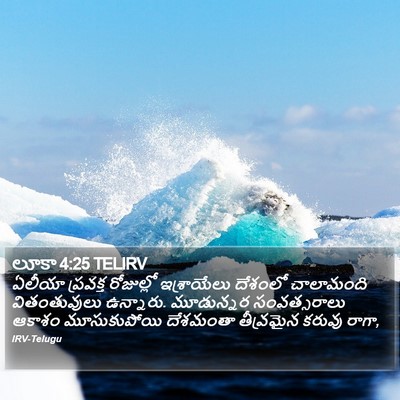 లూకా 4:25 TELIRV Bible Verse Image