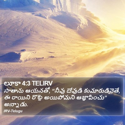 లూకా 4:3 TELIRV Bible Verse Image
