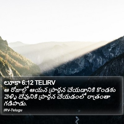 లూకా 6:12 TELIRV Bible Verse Image