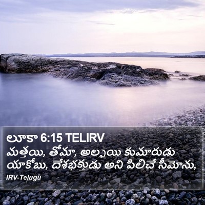 లూకా 6:15 TELIRV Bible Verse Image