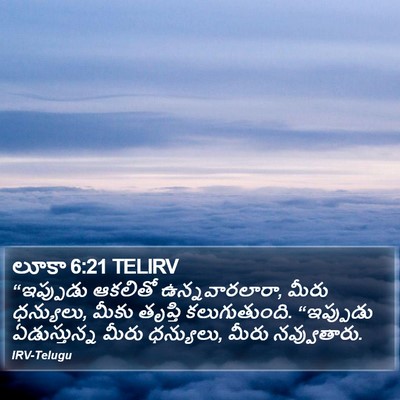 లూకా 6:21 TELIRV Bible Verse Image