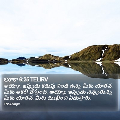 లూకా 6:25 TELIRV Bible Verse Image