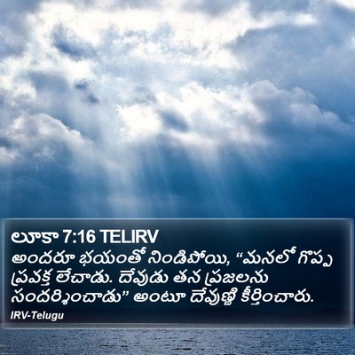 లూకా 7:16 TELIRV Bible Verse Image