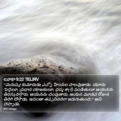 లూకా 9:22 TELIRV Bible Verse Image