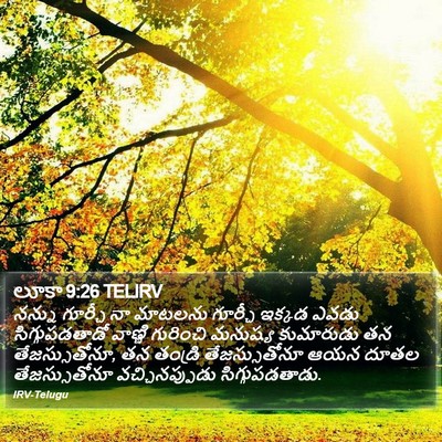 లూకా 9:26 TELIRV Bible Verse Image