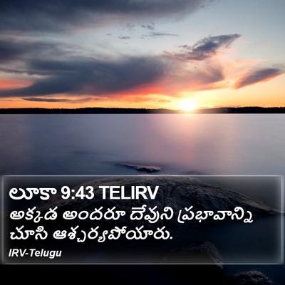 లూకా 9:43 TELIRV Bible Verse Image