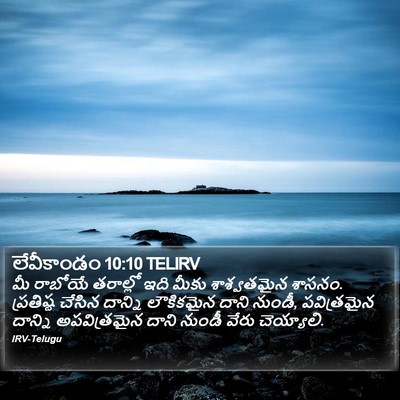 లేవీకాండం 10:10 TELIRV Bible Verse Image