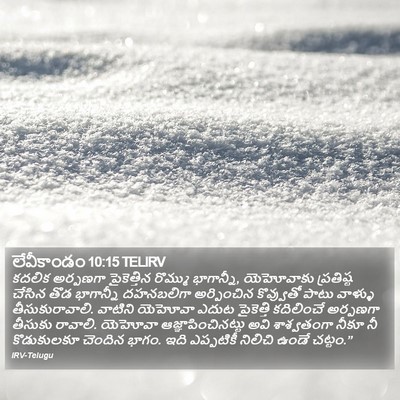 లేవీకాండం 10:15 TELIRV Bible Verse Image