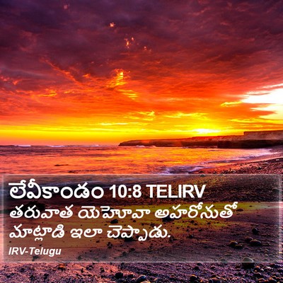 లేవీకాండం 10:8 TELIRV Bible Verse Image