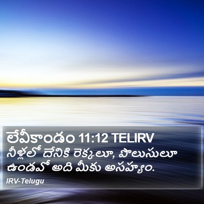 లేవీకాండం 11:12 TELIRV Bible Verse Image