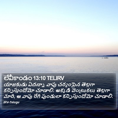 లేవీకాండం 13:10 TELIRV Bible Verse Image