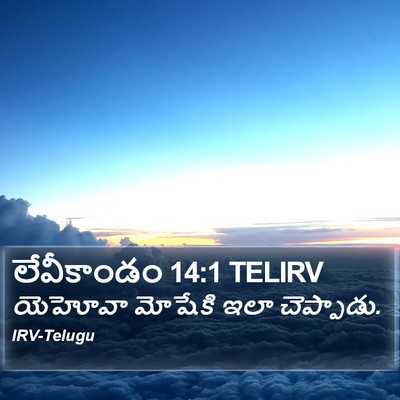 లేవీకాండం 14:1 TELIRV Bible Verse Image